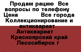 Продам рацию. Все вопросы по телефону › Цена ­ 5 000 - Все города Коллекционирование и антиквариат » Антиквариат   . Красноярский край,Лесосибирск г.